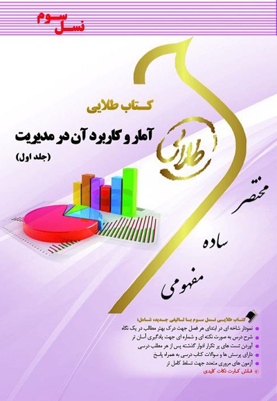 آمار و کاربرد آن در مدیریت (جلد اول)